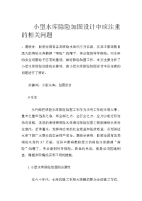 小型水库除险加固设计中应注重的相关问题