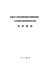 《全国中小河流治理和中小水库除险加固、山洪地质