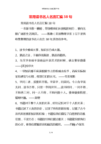 常用读书名人名言汇编38句