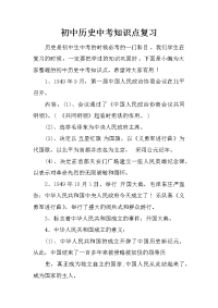 初中历史中考知识点复习