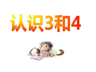 幼儿园课件小班数学《认识3和4》ppt课件