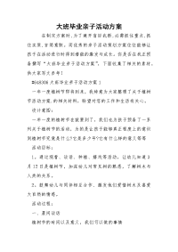 大班毕业亲子活动方案