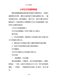 小学正方形面积教案