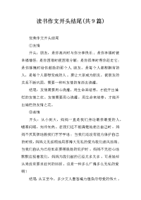 读书作文开头结尾(共9篇)