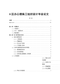 a区办公楼施工组织设计毕业论文