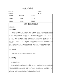 CFG桩施工技术交底记录大全