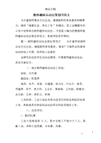 教师趣味运动会策划书范文