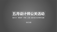 五月设计师公关活动暨2014美标杯中国（上海）室内设计总评榜作品展执行方案