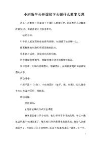 小班数学公开课接下去铺什么教案反思