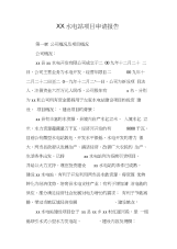 xx水电站项目申请报告.docx