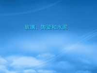 高中化学《玻璃、陶瓷和水泥》课件 新人教选修1