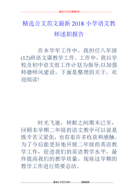 2018小学语文教师述职报告