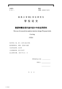 婺源砖雕在现代室内设计中的运用研究