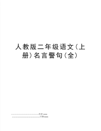 人教版二年级语文(上册)名言警句(全)