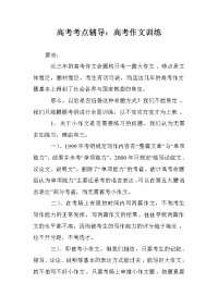 高考考点辅导：高考作文训练