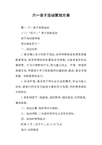 六一亲子活动策划方案