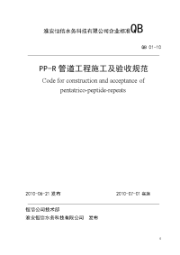 PP-R管道工程施工及验收规范