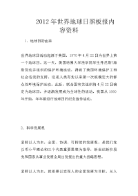 2012年世界地球日黑板报内容资料
