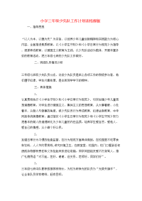 小学三年级少先队工作计划表格模板