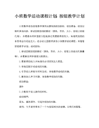 小班数学活动教案：一颗纽扣教案.doc