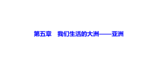 《中考冲刺》《备考2022年中考地理总复习课件试卷》第五章　我们生活的大洲——亚洲 课件-备考2022中考地理复习