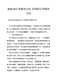 2016统计学就业方向 应用统计学就业方向