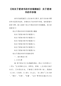 【有关于爱读书的手抄报模板】 关于爱读书的手抄报