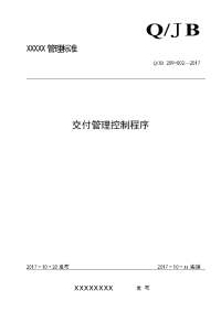 (GJB 9001C)交付管理控制程序.doc