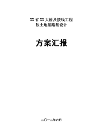 年台州湾大桥及接线工程软土地基路堤设计方案.doc