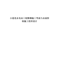 小莲花水电站工程围堰施工导流与水流控制施工组织设计.docx