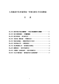 人美版高中美术鉴赏教案　全册