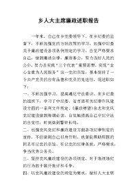 乡人大主席廉政的述职报告