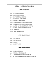 安全监理工作基本表式