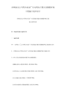 吉林油田公司英台采油厂大屯西泡子蓄水池围堤护坡工程施工组织设计