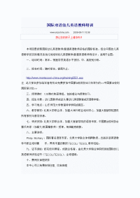 国际双语幼儿英语教师培训