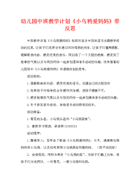 幼儿园中班教案《小乌鸦爱妈妈》含反思（通用）.doc