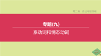 安徽专版2020中考英语复习第二篇语法专题突破专题09系动词和情态动词课件人教新目标版