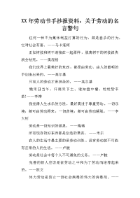 xx年劳动节手抄报资料：关于劳动的名言警句