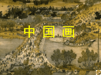 《中国画》课件高中美术中国画