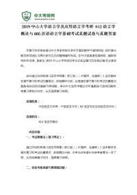 2019中山大学语言学及应用语言学考研-612语言学概论与805汉语语言学基础考试真题试卷与真题答案