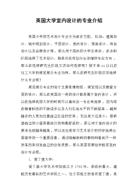 英国大学室内设计的专业介绍