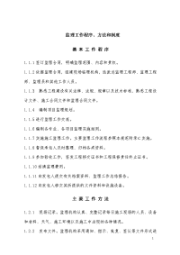 《工程施工土建监理建筑监理资料》监理工作程序、方法、程序