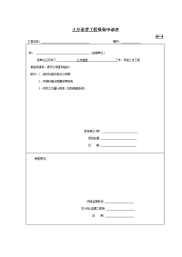 A4-4土方造型工程报验申请表