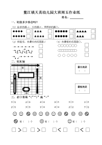 幼儿园大班数学作业2.doc