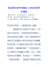 身边的科学手抄报内容-小学生科技手抄报内容