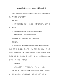 小班数学活动认识小手教案反思