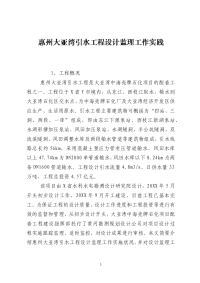 惠州大亚湾引水工程设计监理工作实践