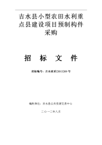 吉水小型农田水利重点建设项目预制构件采购