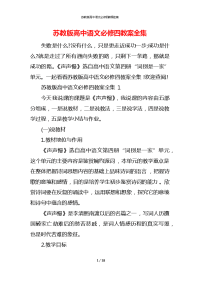 苏教版高中语文必修四教案全集