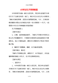 小学生孔子拜师教案